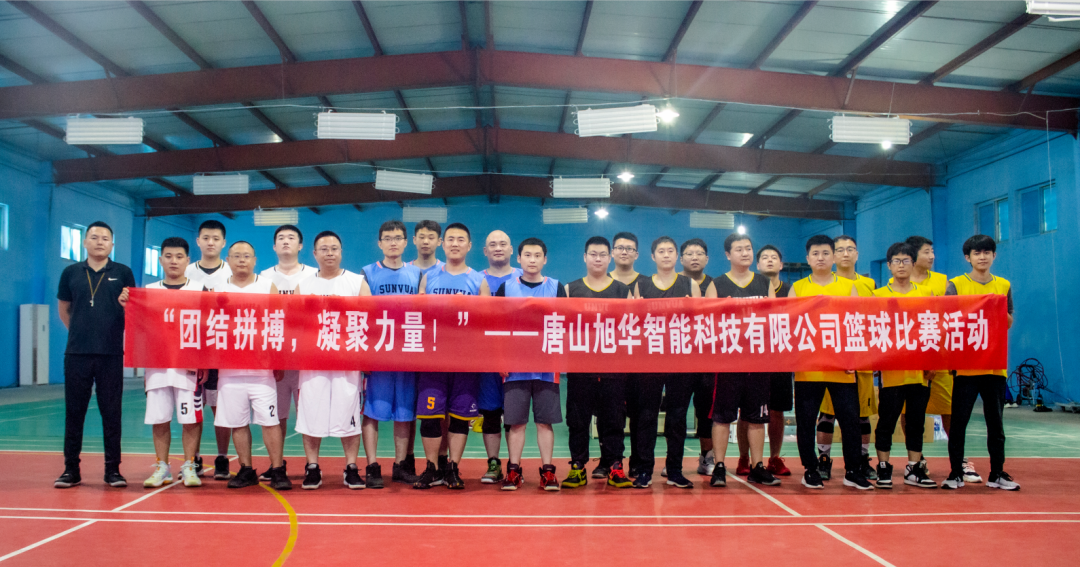 “团结拼搏，凝聚力量！”——唐山k8com官网智能科技有限公司举办篮球比赛活动
