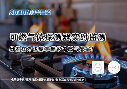 可燃气体探测器实时监测，出差在外也能掌握家中燃气安全！