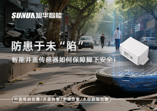 防患于未“陷”，智能井盖传感器如何保障脚下安全！