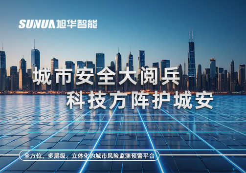 城市安全大阅兵，科技方阵护城安！ㅤㅤㅤㅤㅤㅤㅤㅤㅤㅤㅤㅤㅤㅤㅤㅤㅤㅤㅤㅤㅤㅤㅤㅤㅤㅤㅤㅤ ——筑牢城市生命线，智慧防线守万家