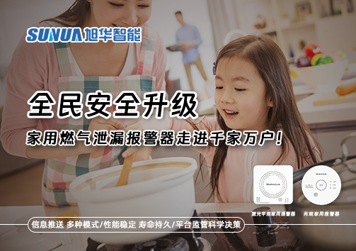 全民安全升级，家用燃气泄漏报警器走进千家万户！