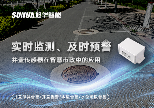 实时监测、及时预警：井盖传感器在智慧市政中的应用
