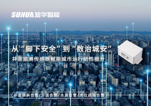 从“脚下安全”到“数治城安”：井盖监测传感器赋能城市运行韧性提升