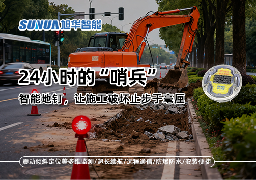 24小时的“哨兵”：智能地钉，让施工破坏止步于毫厘