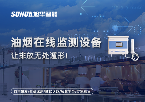 油烟看不见？但污染看得见！油烟在线监测设备让排放无处遁形！