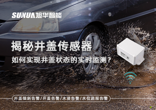 揭秘井盖传感器：如何实现井盖状态的实时监测？