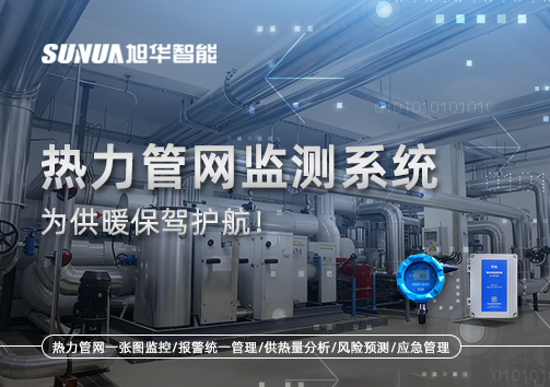 告别供暖“痛点”，热力管网监测系统，为供暖保驾护航！