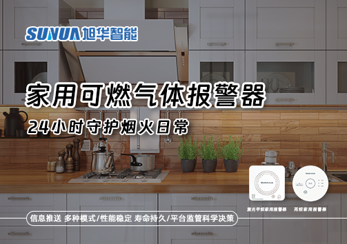 家有“安全哨兵”：家用可燃气体报警器，24小时守护烟火日常