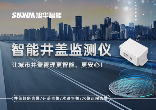 智能井盖监测仪——让城市井盖管理更智能、更安心！