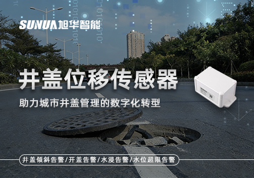 井盖位移传感器：助力城市井盖管理的数字化转型