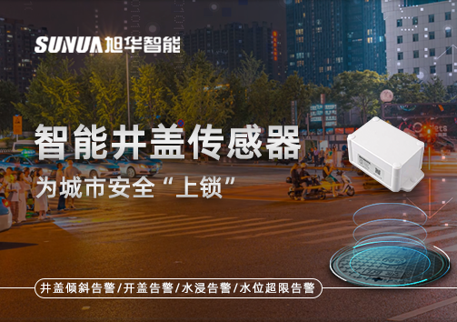 春节别让“脚下”成隐患，智能井盖传感器为城市安全“上锁”