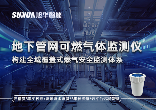 地下管网可燃气体监测仪：构建全域覆盖式燃气安全监测体系