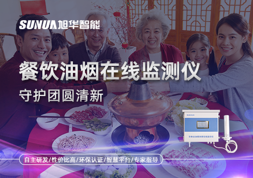 年关聚餐多，油烟悄成患：餐饮油烟在线监测仪守护团圆清新
