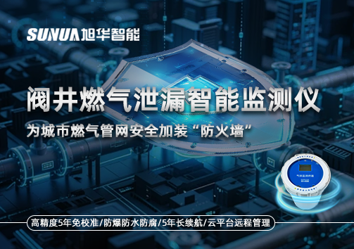 阀井燃气泄漏智能监测仪：为城市燃气管网安全加装“防火墙”