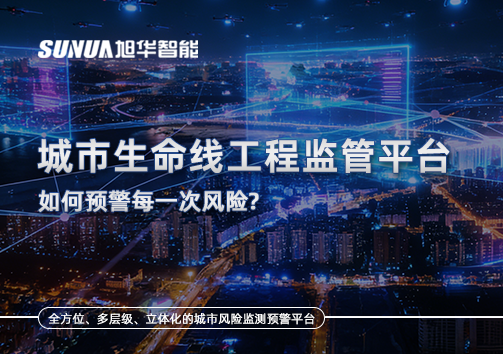 一网统管，全域感知，城市生命线工程监管平台如何预警每一次风险？