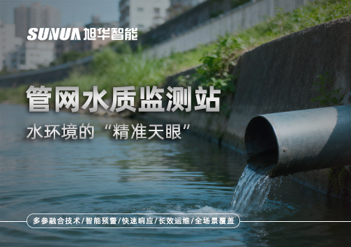 管网水质监测站——水环境的“精准天眼”