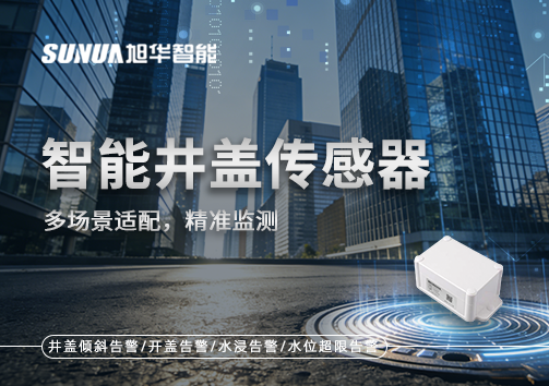 多场景适配，精准监测：智能井盖传感器如何应对复杂环境