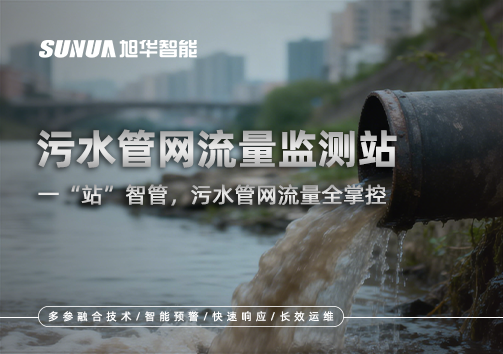 污水管网流量监测站：一“站”智管，污水管网流量全掌控