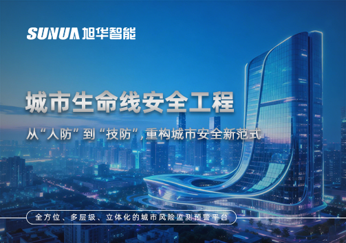 城市生命线安全工程——从“人防”到“技防”，重构城市安全新范式
