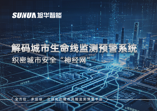 织密城市安全“神经网”：解码城市生命线监测预警系统
