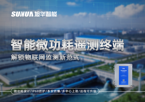 智能微功耗遥测终端，解锁物联网监测新范式